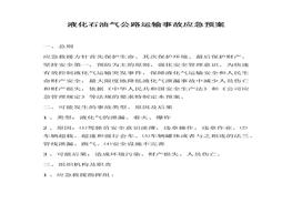 液化石油氣公路運輸事故應急預案(1)docx