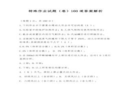 特種作業(yè)考試試題（卷）100道答案解析（25頁）docx