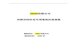 【匯編】有限空間應(yīng)急預(yù)案及現(xiàn)場處置方案匯編doc