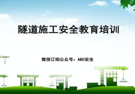 隧道施工安全培訓圖集ppt