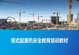 M20210729 塔式起重機(jī)安全培訓(xùn)pptx