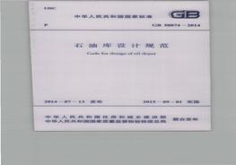 GB50074-20014石油庫設(shè)計規(guī)范pdf