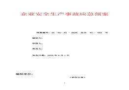 安全生產事故應急預案模板docx