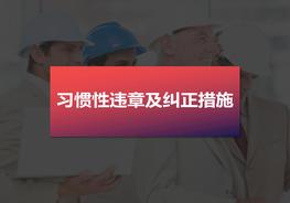 O20220210習(xí)慣性違章和糾正措施pptx