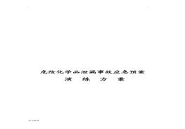 危險化學(xué)品泄漏事故應(yīng)急預(yù)案演練方案（14頁）doc