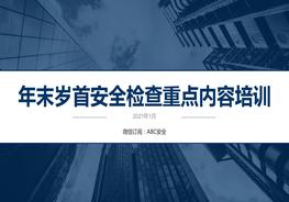 年末歲首安全生產檢查重點(安全生產管理隱患、作業(yè)人員不安全行為、物的不安全狀態(tài)、作業(yè)環(huán)境安全隱患等)pptx
