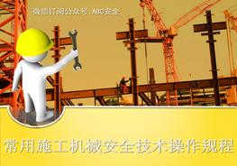常用施工機(jī)械安全技術(shù)操作規(guī)程培訓(xùn)講義pptx