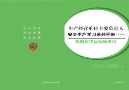 危險(xiǎn)化學(xué)品運(yùn)輸單位安全生產(chǎn)學(xué)習(xí)手冊pdf