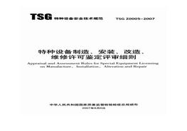 G20210715 TSG Z0005 2007 特種設備制造、安裝、改造、維修許可鑒定評審細則pdf