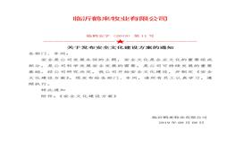 公司安全文化建設(shè)方案發(fā)布文件doc