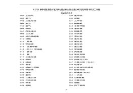 170種危險化學(xué)品安全技術(shù)說明書匯編docx