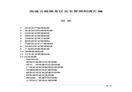 管理制度匯編及預(yù)案(1)doc