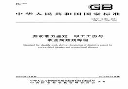 GBT16180-2014 勞動(dòng)能力鑒定 職工工傷與職業(yè)病致殘等級(jí)pdf