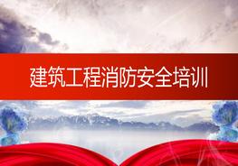 建筑工程消防安全培訓pptx