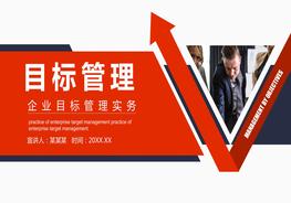 企業(yè)目標(biāo)管理實(shí)務(wù)培訓(xùn)pptx