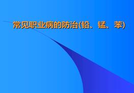 常見職業(yè)病的防治ppt