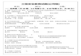 三級安全教育試題(公司級、部門級、班組級)docx