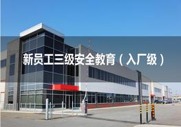 新員工三級(jí)安全教育培訓(xùn)（入廠）pptx