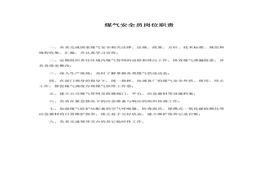 煤氣安全員崗位職責(zé)docx