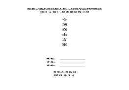 F20210806鋼結(jié)構(gòu)施工安全方案doc