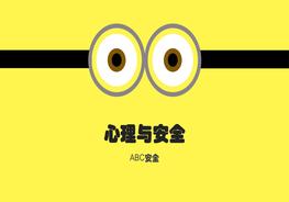 心理健康安全pptx