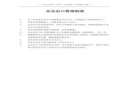 安全出口管理制度(1)doc