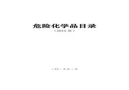 危險化學品目錄pdf