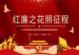 紅廉花照征程pptx