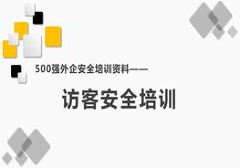 500強外企安全培訓(xùn)資料2：訪客安全培訓(xùn)pptx