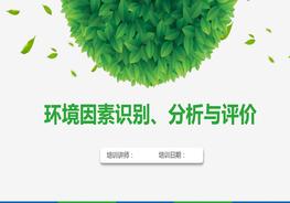 環(huán)境因素識別、分析與評價pptx