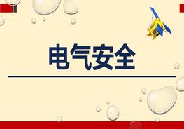 電氣安全電氣事故培訓（78頁）pptx