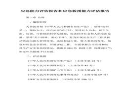 應(yīng)急救援能力評估報告(1)docx