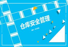 倉庫安全管理pptx