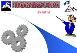 A20210814現(xiàn)場管理基本知識ppt