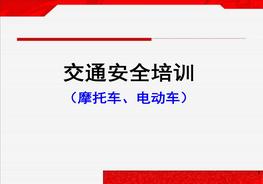 摩托車、電動車交通安全知識培訓(xùn)ppt
