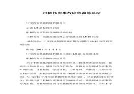 機(jī)械傷害事故應(yīng)急演練總結(jié)docx