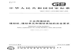 GBT 30421-2013 工業(yè)用縫紉機(jī) 縫紉機(jī)、縫紉單元和縫紉系統(tǒng)的安全要求pdf