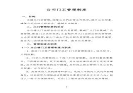 公司門衛(wèi)管理制度docx