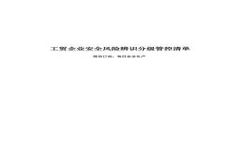 安全風(fēng)險辨識建議清單pdf