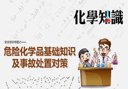 危險(xiǎn)化學(xué)品基礎(chǔ)知識及事故處置對策ppt