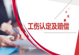 工傷保險認(rèn)定及賠償流程pptx