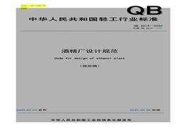 QBT6014-2020酒精廠設(shè)計規(guī)范1pdf