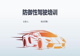 H20210412防御性駕駛?cè)嘤?xùn)PPTppt