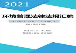 環(huán)境管理法律法規(guī)匯編（331頁）docx