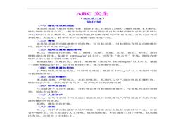 常見化學(xué)品安全使用手冊doc