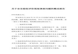 場調(diào)查問題的整改報告(1)docx