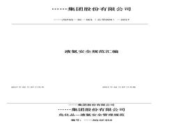 液氨安全管理規(guī)范docx