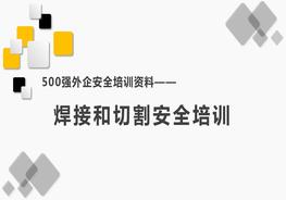 500強(qiáng)外企安全培訓(xùn)資料24：焊接和切割安全培訓(xùn)pptx