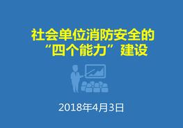 走心的社會(huì)單位消防四個(gè)能力建設(shè)培訓(xùn)課件20180402ppt