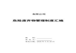 危險廢棄物管理制度匯編docx